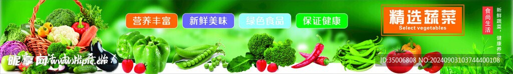 精选蔬菜