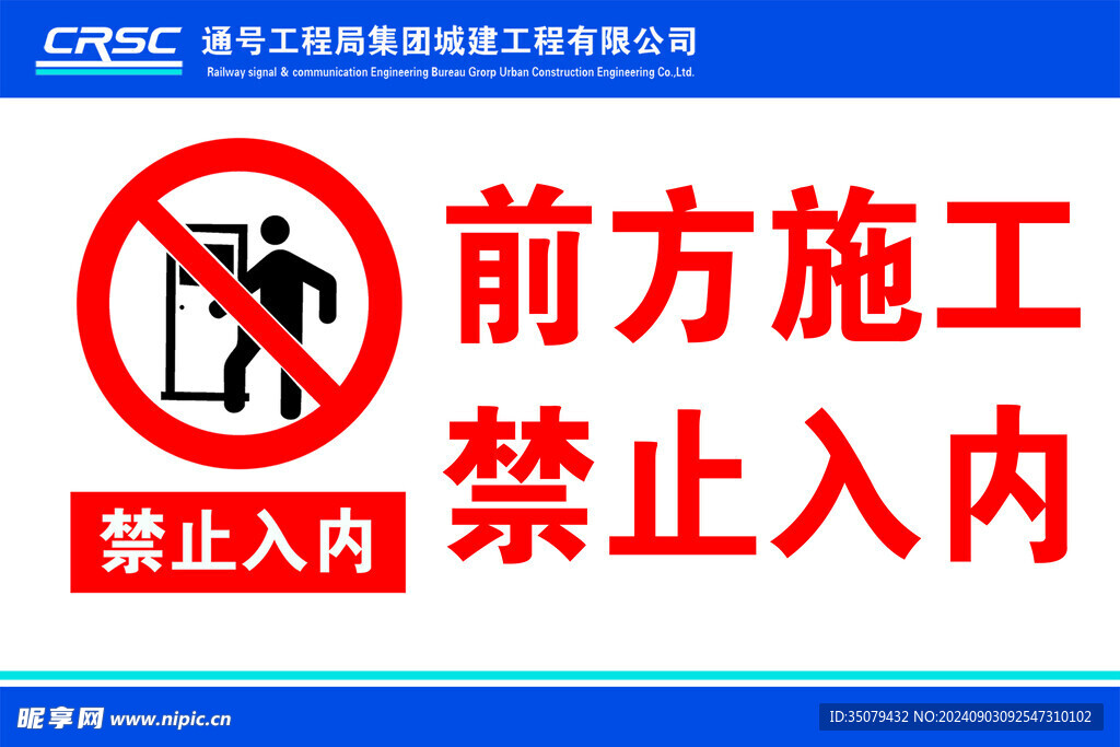 前方施工 禁止入内