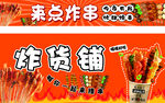 炸货铺 来点炸串  烤串