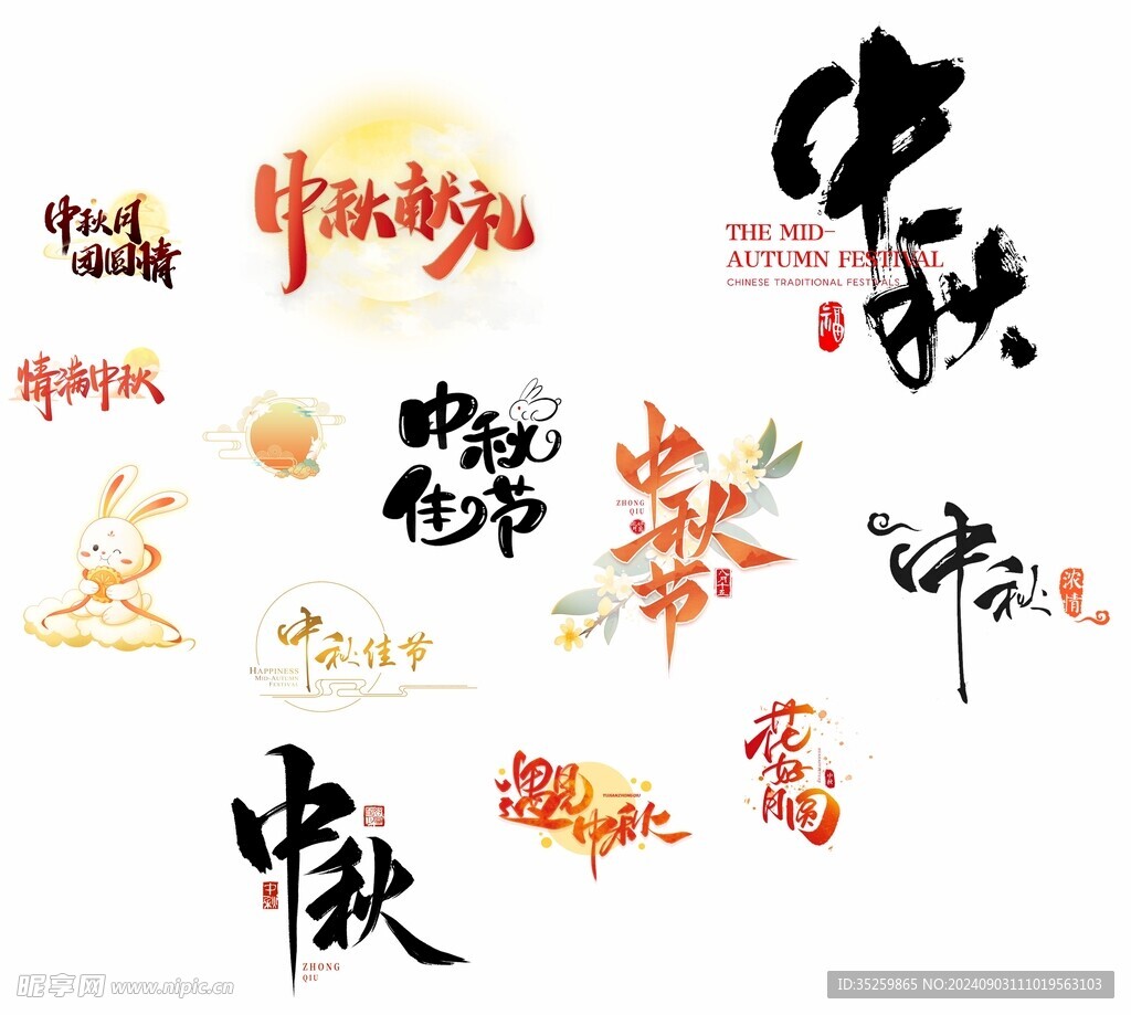 中秋字体