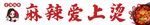麻辣烫 麻辣爱上烫