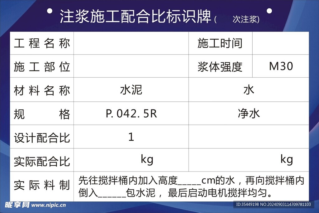 注浆施工配合比标识牌