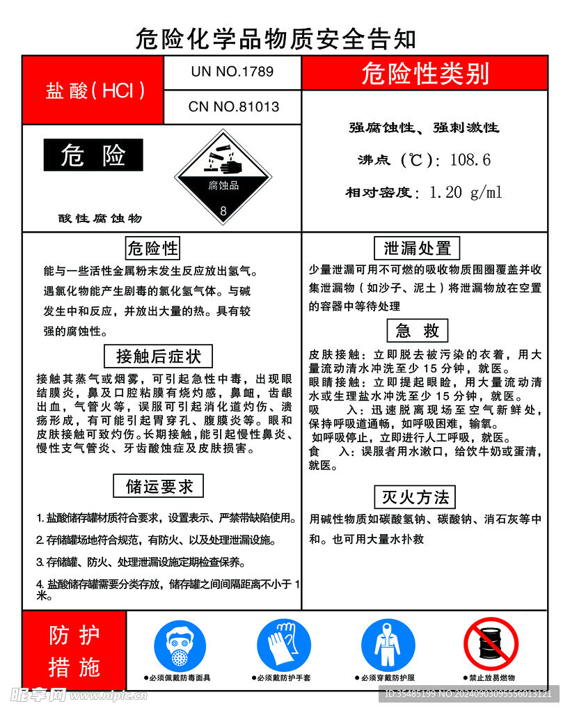 盐酸 化学品物质安全周知卡