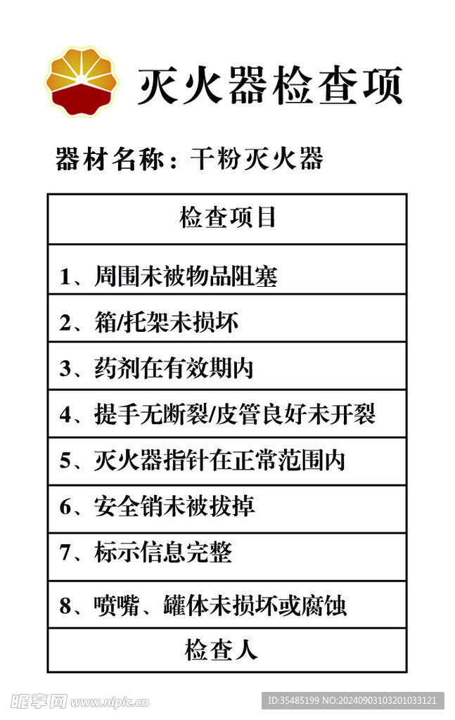 灭火器检查项卡