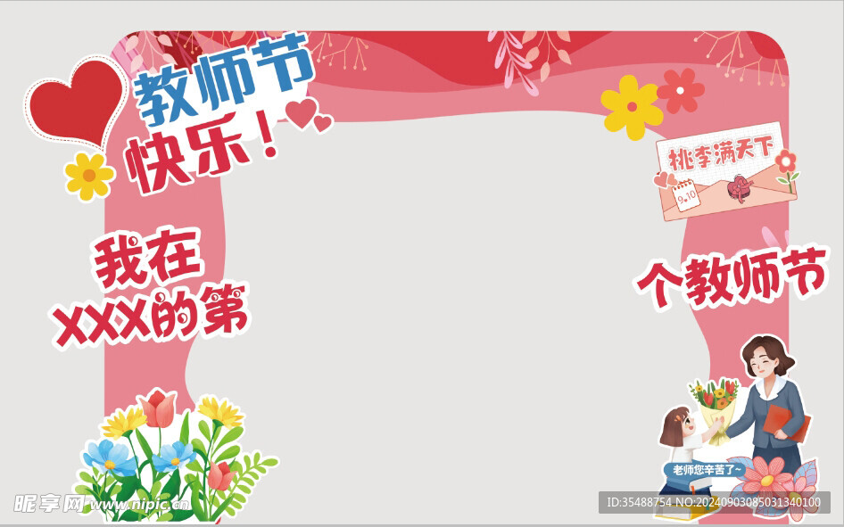 教师节