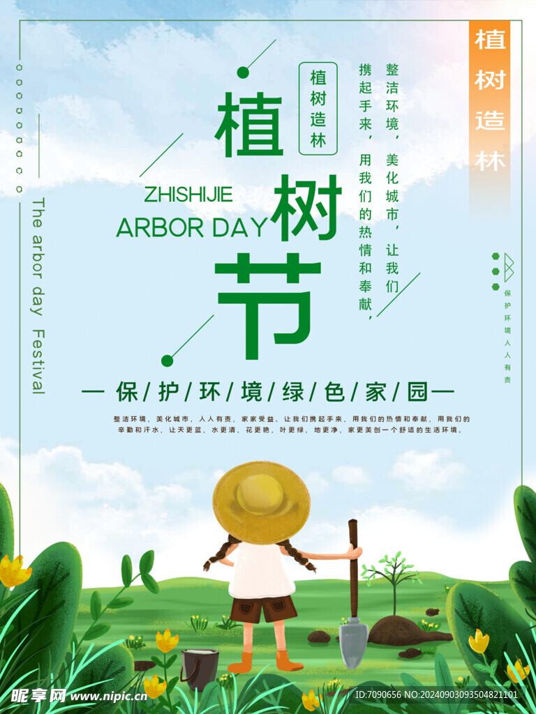 绿色植树节    