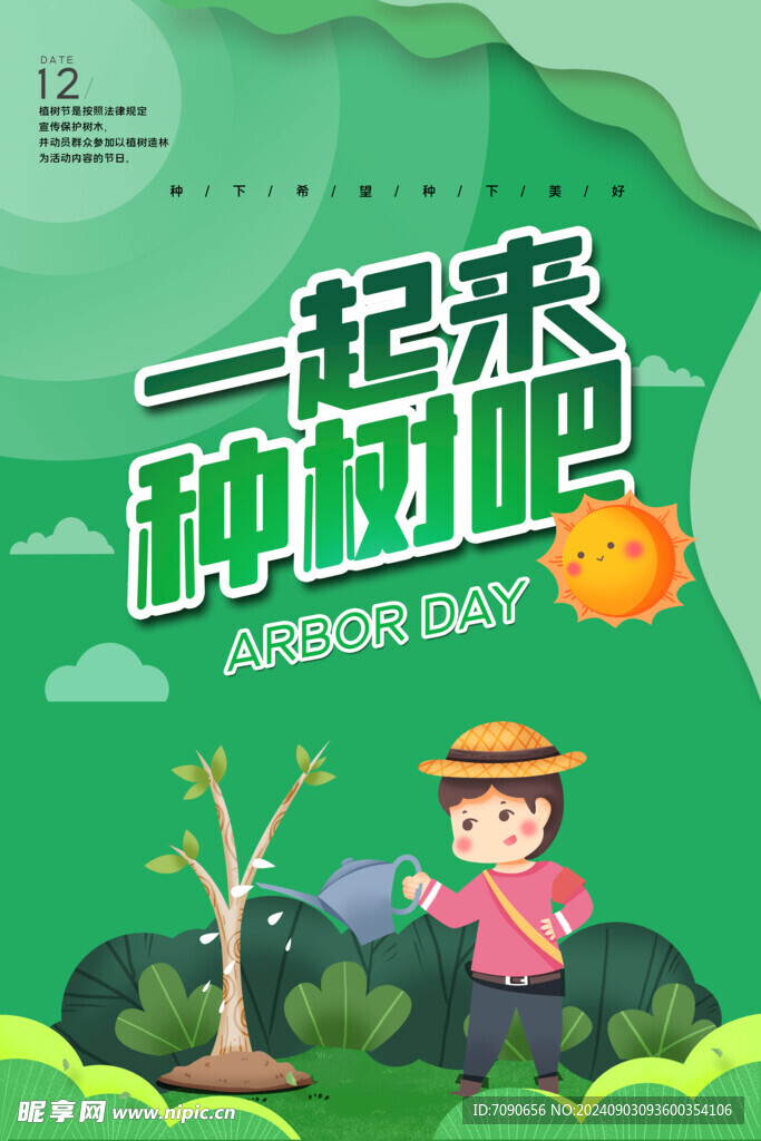绿色植树节    