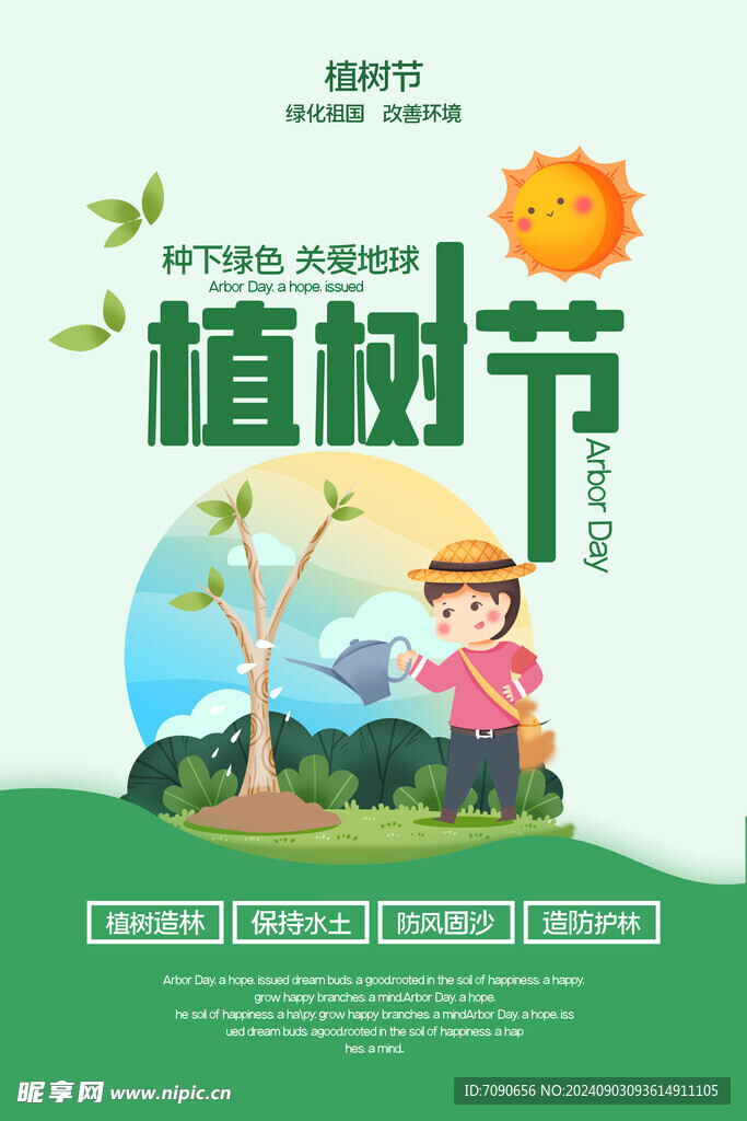 绿色植树节    