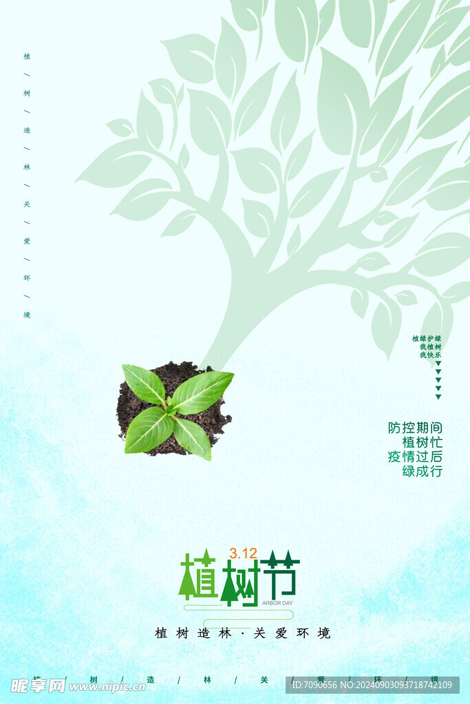 绿色植树节    