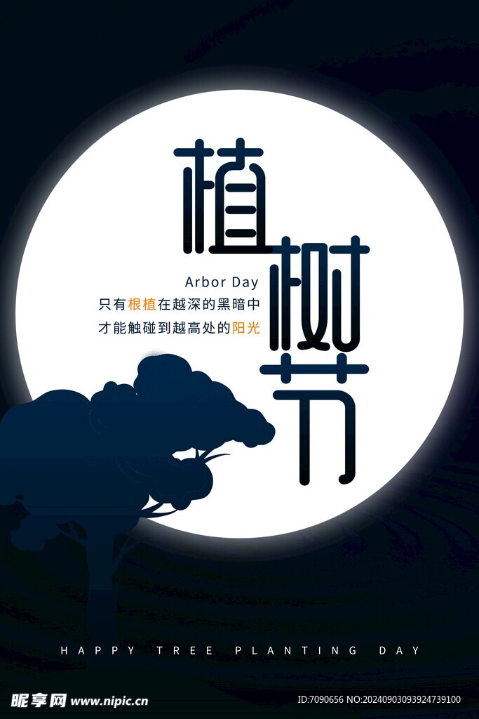绿色植树节    
