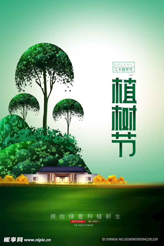 绿色植树节    