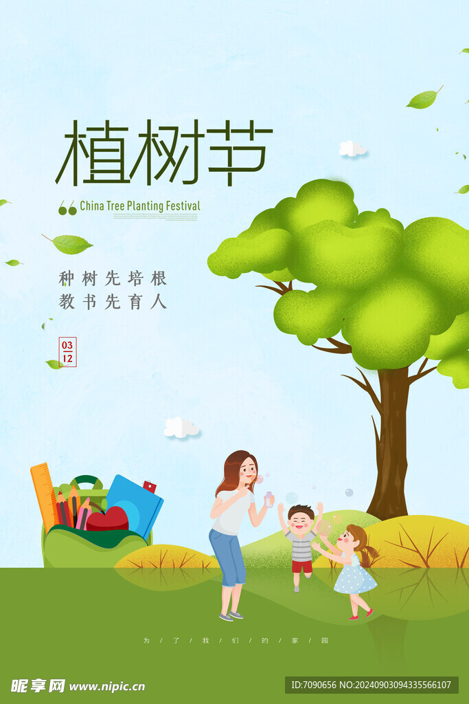 绿色植树节   