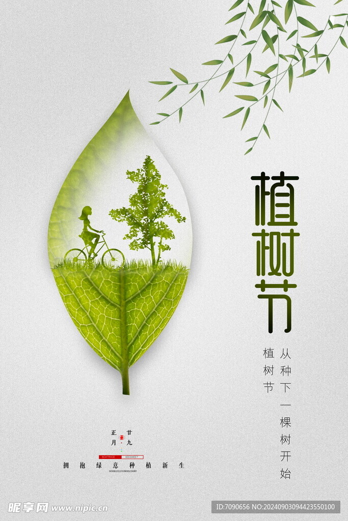 绿色植树节    