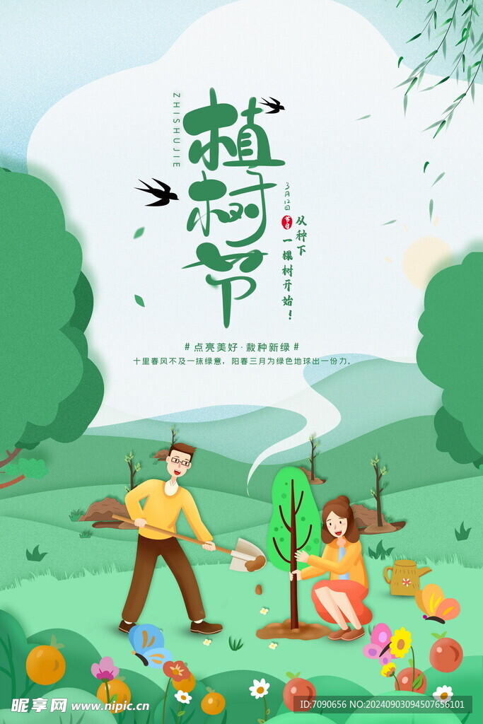 绿色植树节    