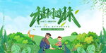绿色植树节    