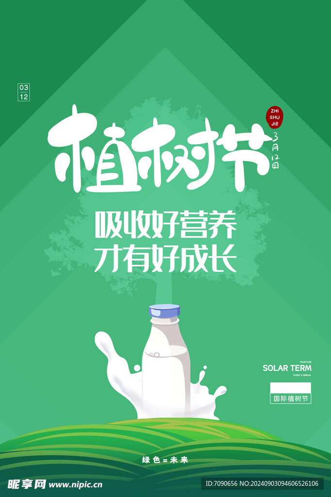 绿色植树节    