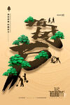 绿色植树节    