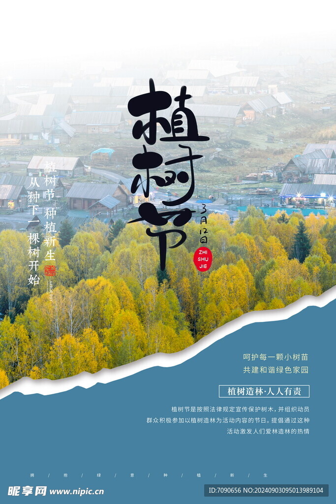 绿色植树节    