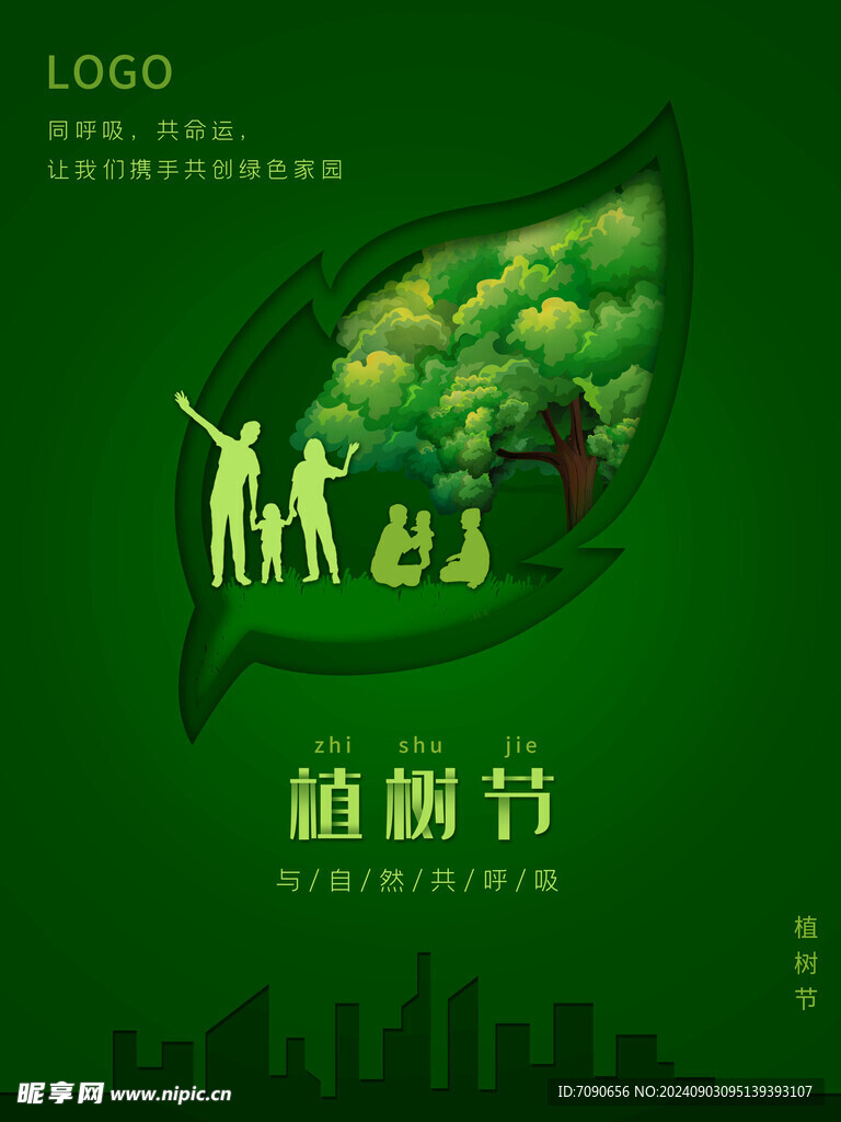 绿色植树节    