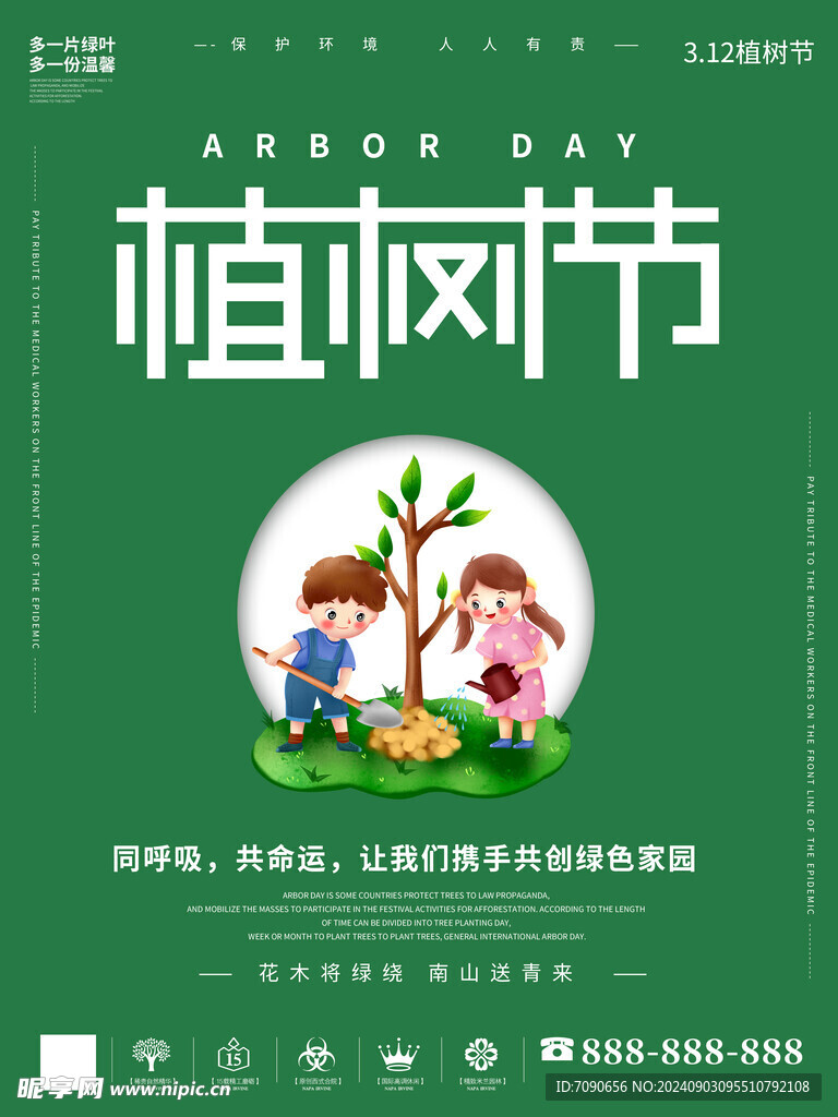 绿色植树节    