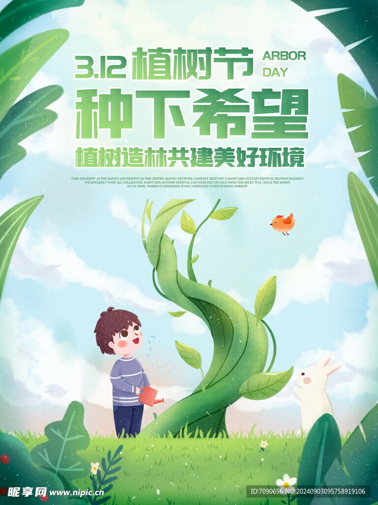 绿色植树节    