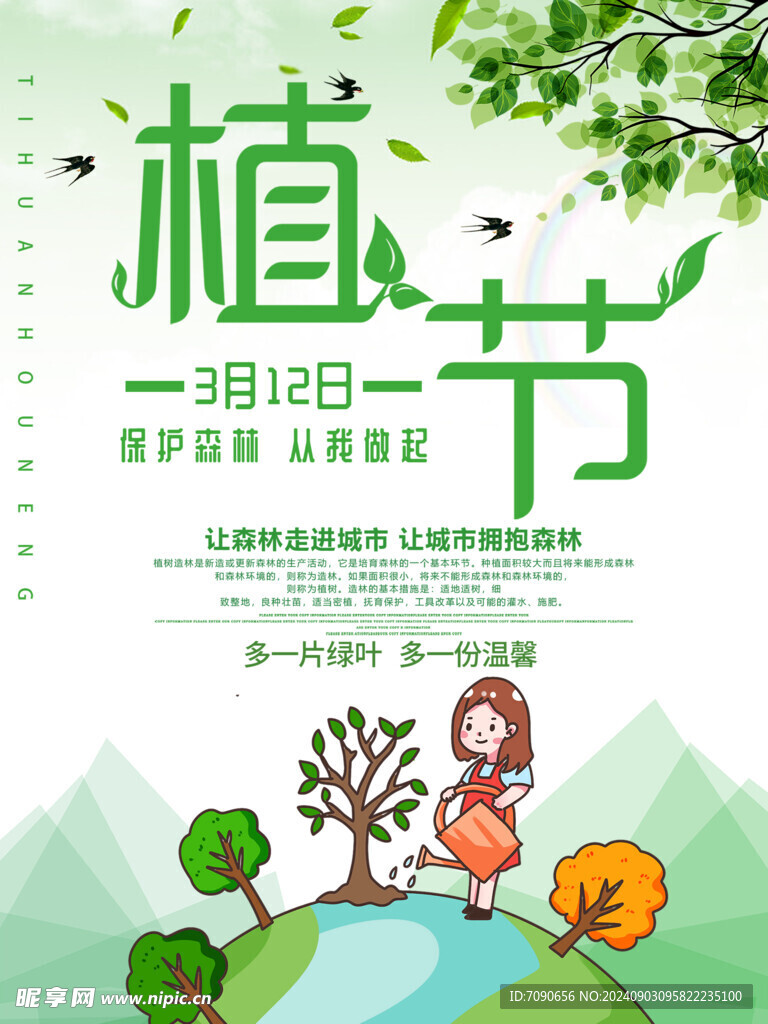 绿色植树节    