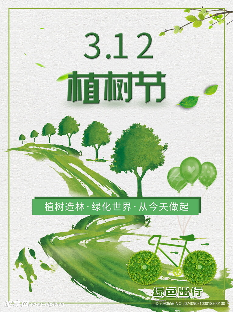 绿色植树节    