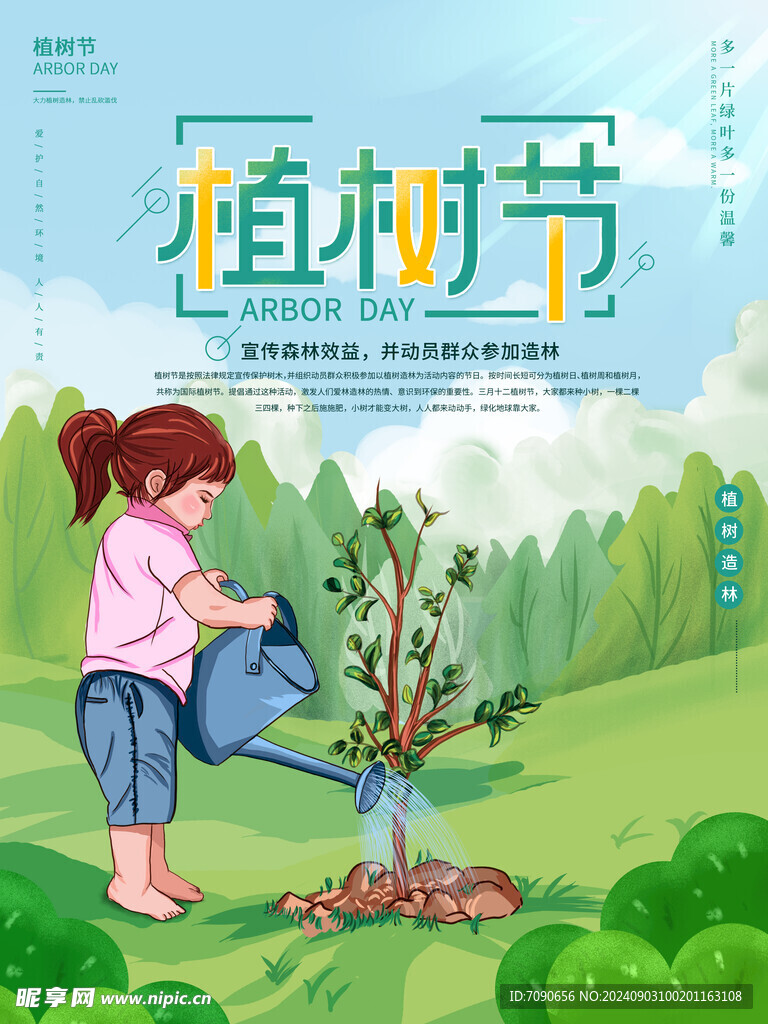 绿色植树节    