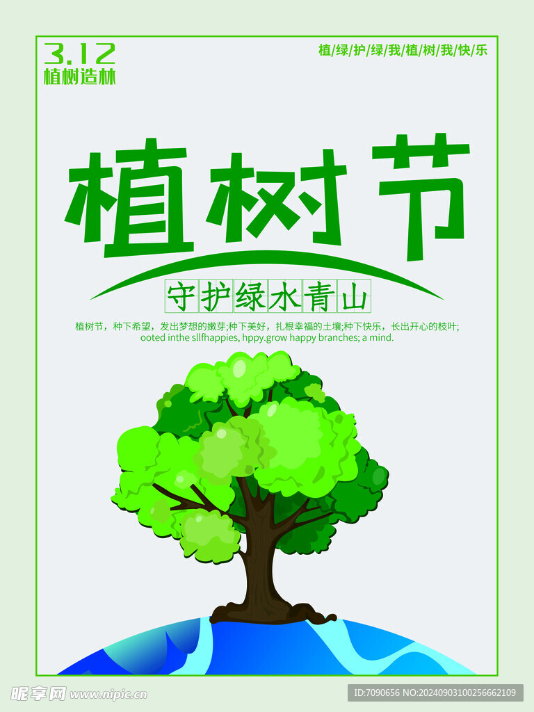 绿色植树节    