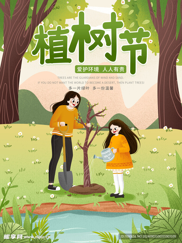 绿色植树节    