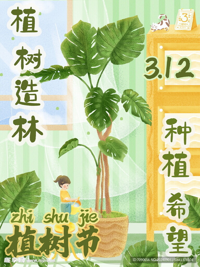 绿色植树节    