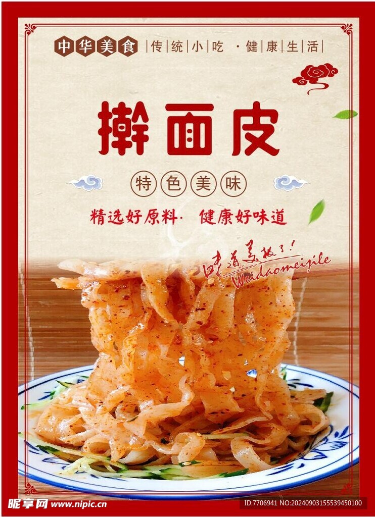 擀面皮
