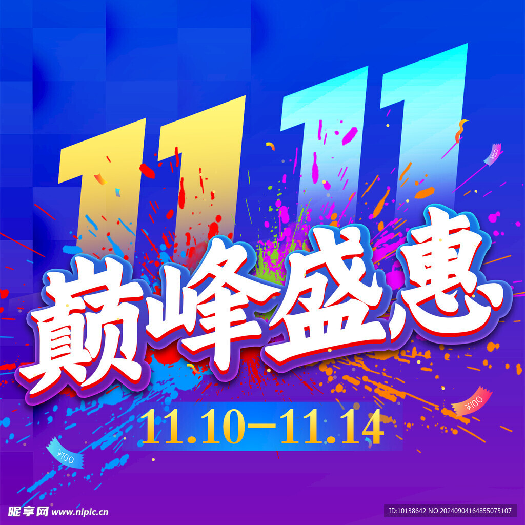 双11巅峰盛惠