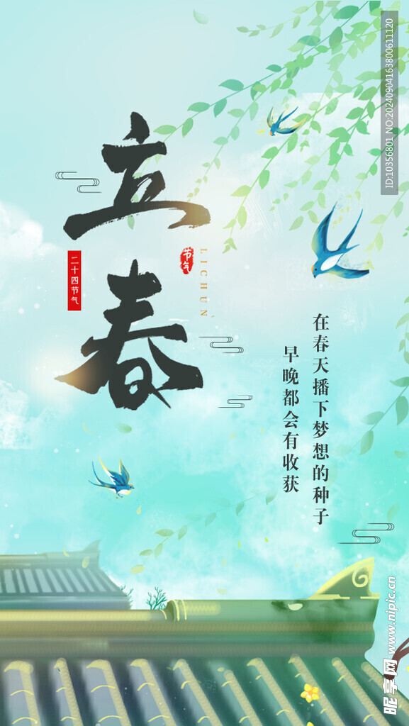 立春