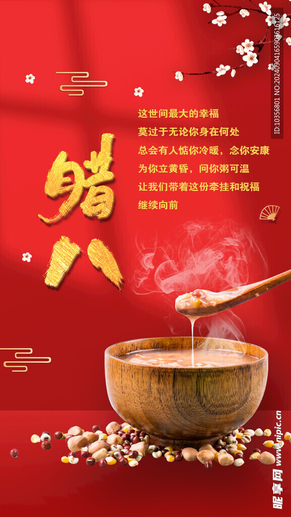 腊八海报