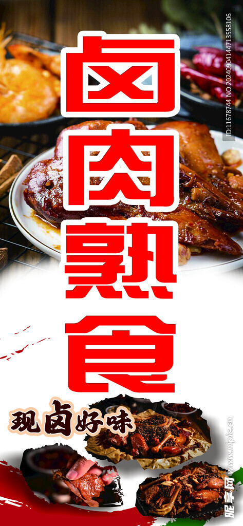 卤肉熟食