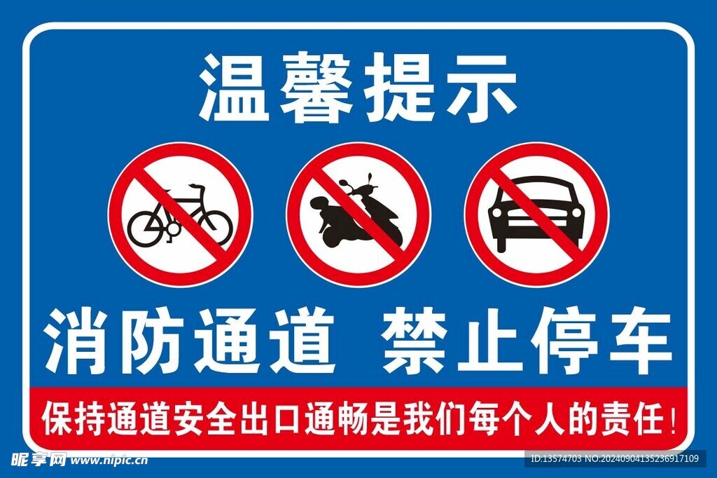 消防通道 禁止停车