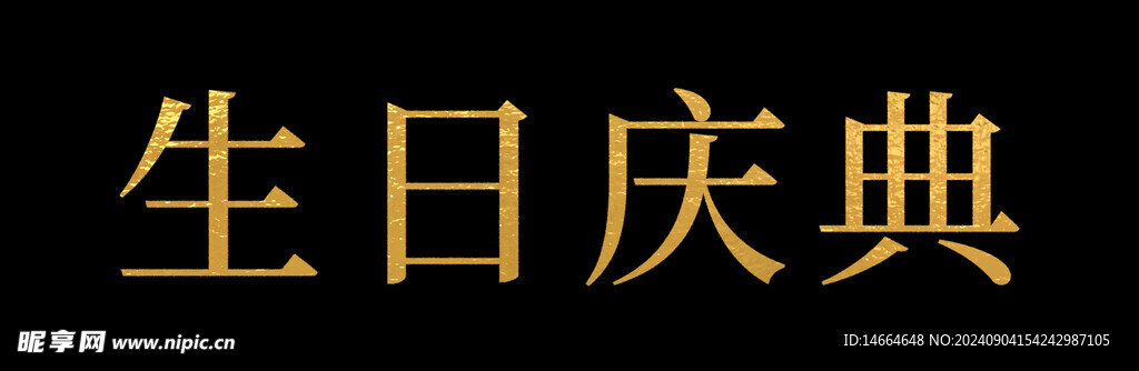 生日庆典字体