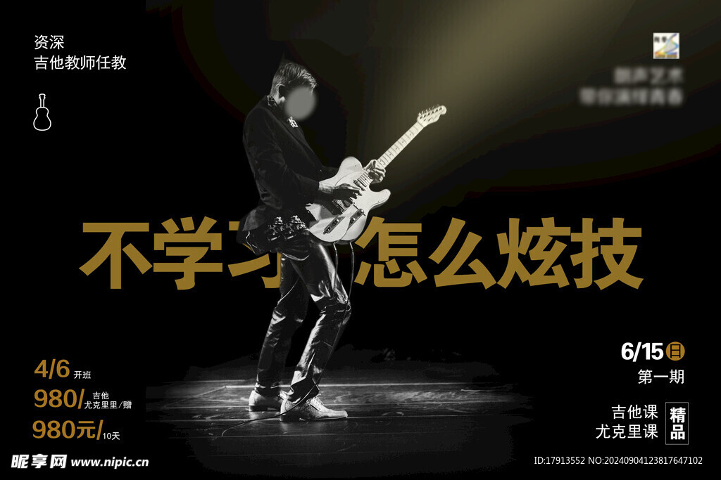 吉他培训海报