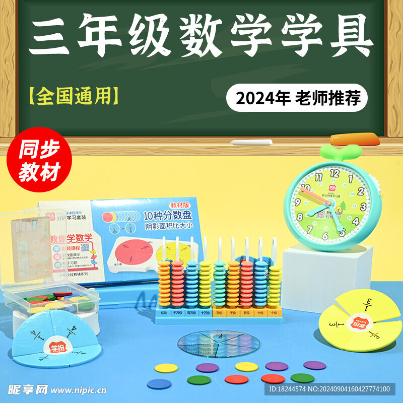 数学学具计数器钟表分数