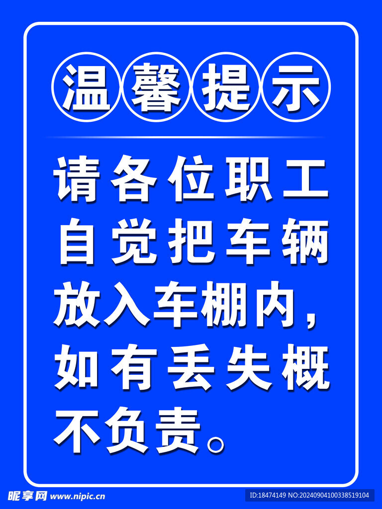 温馨提示