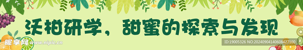 沃柑研学横幅标语