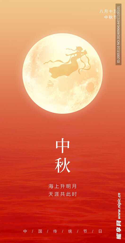 中秋