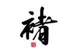 褚酒logo