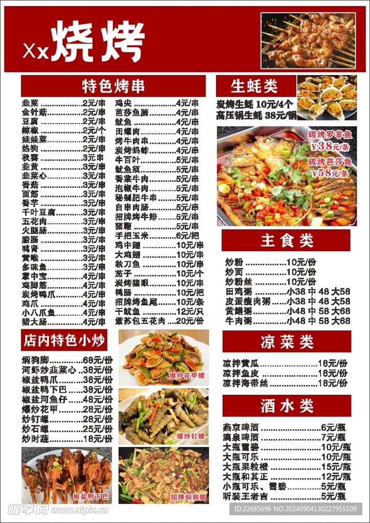 菜单 烧烤 价目表