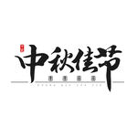 中秋毛笔书法字