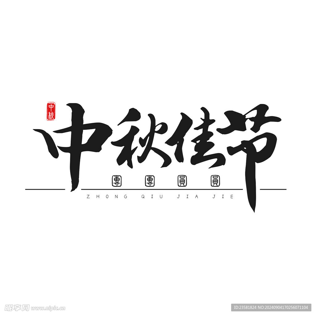 中秋毛笔书法字