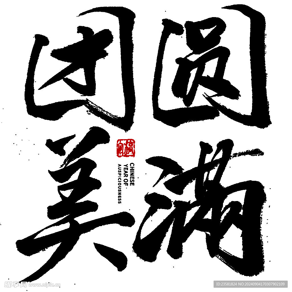 中秋毛笔书法字