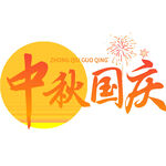 中秋毛笔书法字