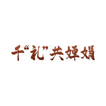 中秋毛笔书法字
